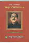 সমবায় ও সমাজকল্যাণে বঙ্গবন্ধুর  ঐতিহাসিক অবদান