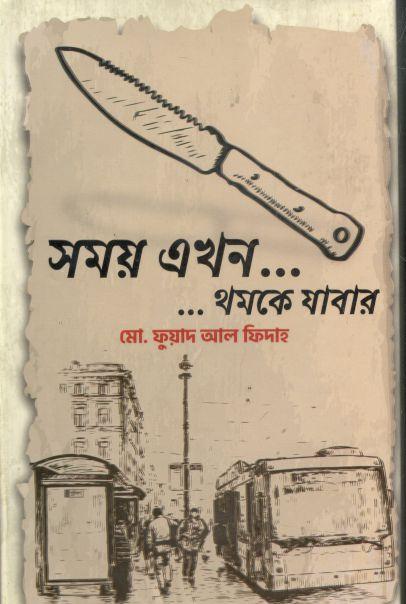 সময় এখন থমকে যাবার