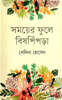 সময়ের ফুলে বিষপিঁপড়া