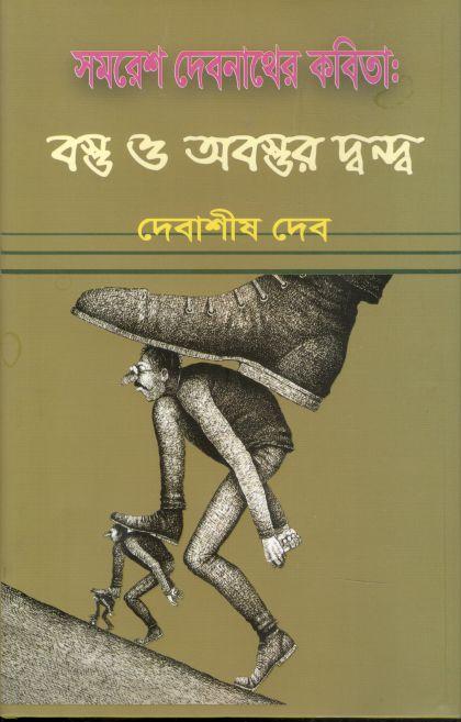 সমরেশ দেবনাথের কবিতা : বস্তু ও অবস্তুর দ্বন্দ্ব