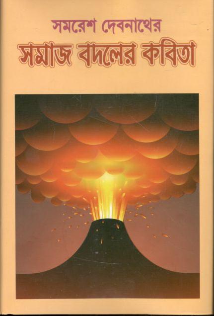 সমাজ বদলের কবিতা