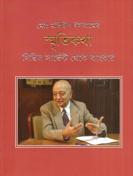 মোঃ মতিউল ইসলামের স্মৃতিকথা : সিভিল সার্ভেন্ট থেকে ব্যাংকার