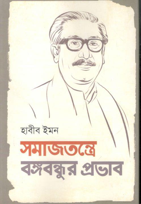 সমাজতন্ত্রে বঙ্গবন্ধুর প্রভাব