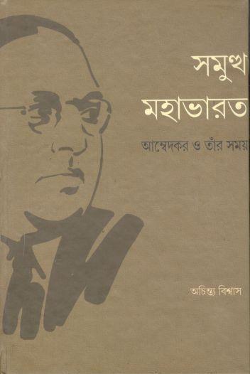 সমুত্থ মহাভরত : আম্বেদকর ও তাঁর সময়