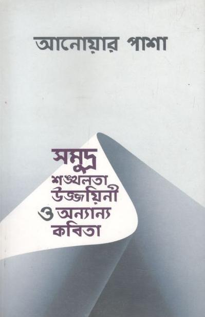 সমুদ্র শঙ্খলতা উজ্জয়িনী ও অন্যান্য কবিতা