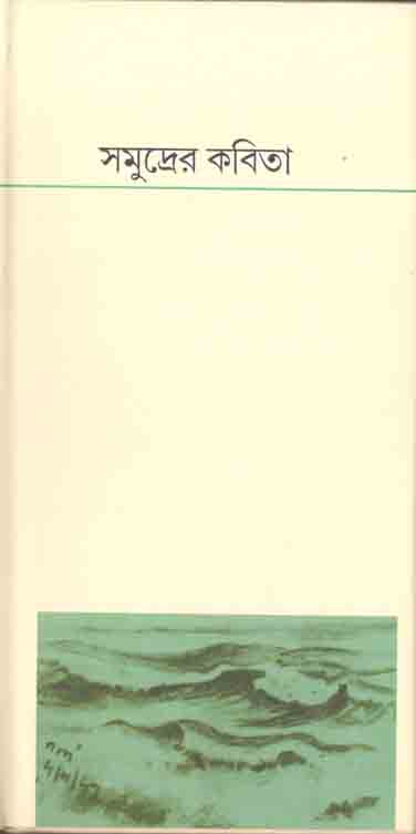 সমুদ্রের কবিতা