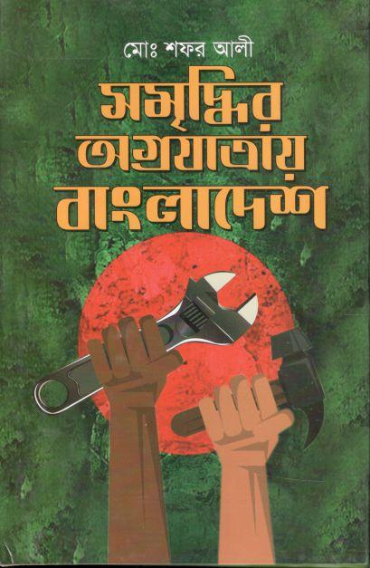 সমৃদ্ধির অগ্রযাত্রায় বাংলাদেশ