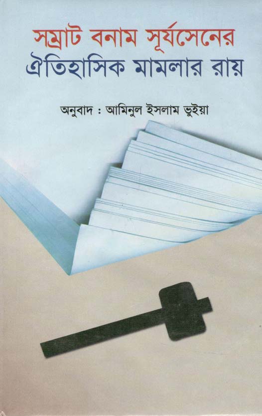 সম্রা্ট বনাম সূর্যসেনের ঐতিহাসিক মামলার রায়