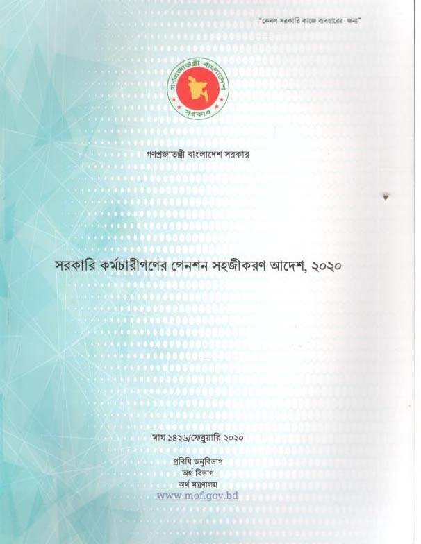 সরকারি কর্মচারীগণের পেনশন সহজীকরণ আদেশ, ২০২০