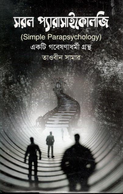 সরল প্যারাসাইকোলজি
