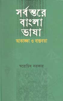 সর্বস্তরে বাংলা ভাষা : আকাঙ্ক্ষা ও বাস্তবতা
