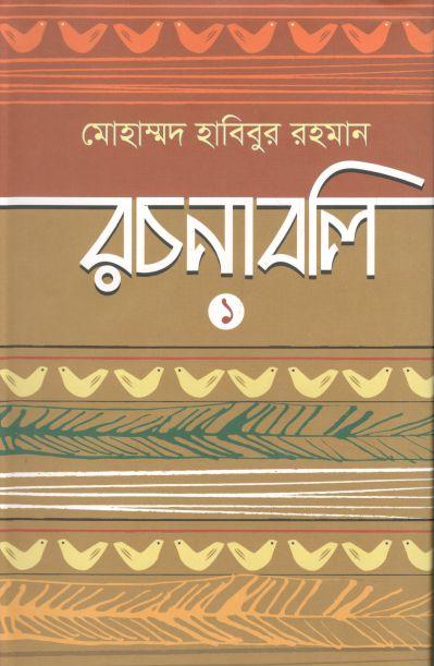 মোহাম্মদ হাবিবুর রচনাবলি ১