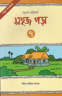 সহজ ইতিহাস পড়া ৭