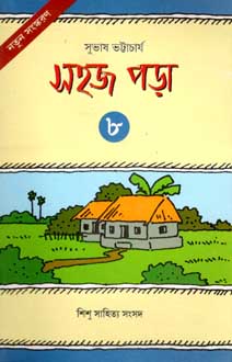 সহজ ইতিহাস পড়া ৮