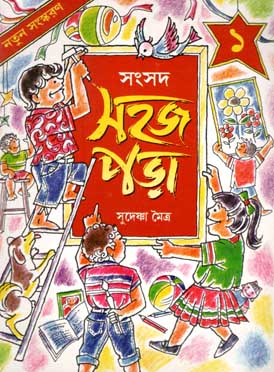 সহজ পড়া ১