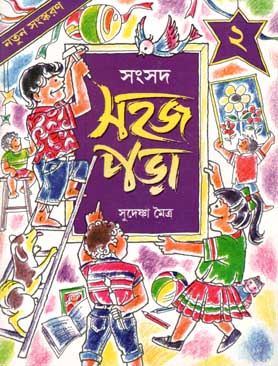 সহজ পড়া ২