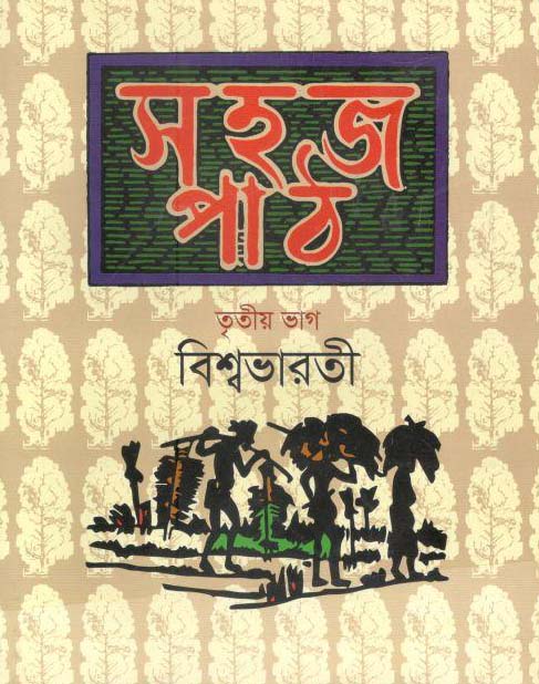 সহজ পাঠ : তৃতীয় ভাগ