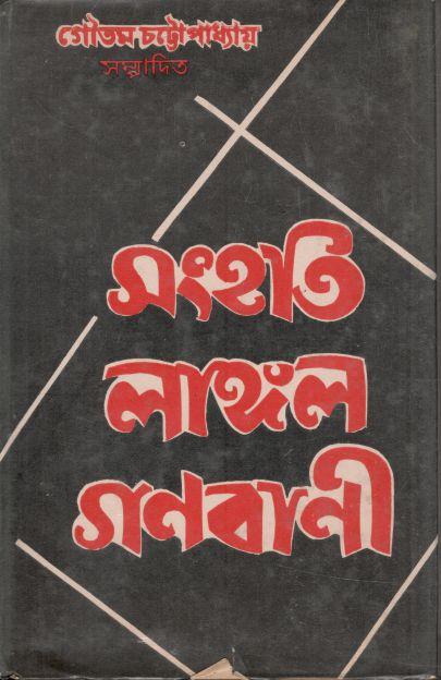 সংহতি লাঙল গণবাণী