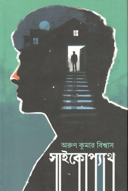 সাইকোপ্যাথ