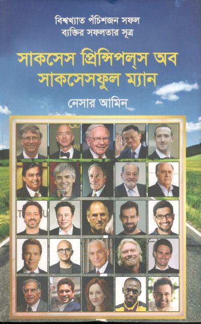 সাকসেস প্রিন্সিপলস অব সাকসেসফুল ম্যান