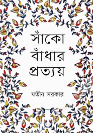 সাঁকো বাঁধার প্রত্যয়