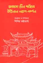 সাক্ষাত চীন পরিচয় ইউনান ভ্রমণ-দর্শন