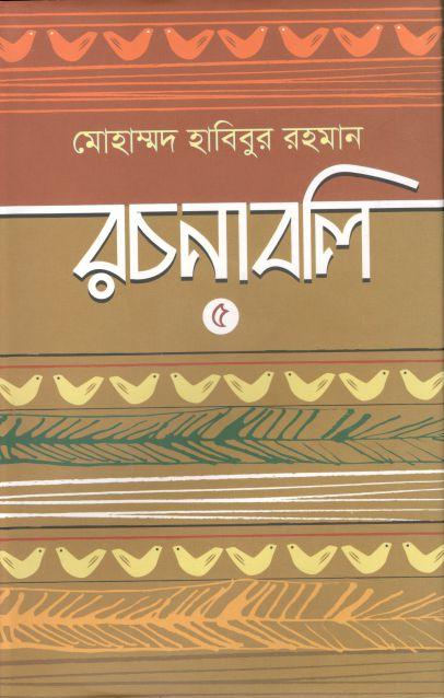 মোহাম্মদ হাবিবুর রচনাবলি ৫