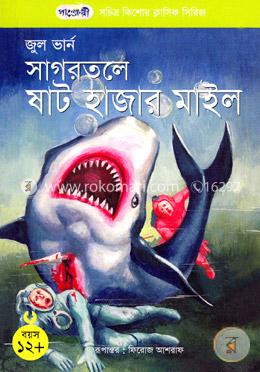 সাগরতলে ষাট হাজার মাইল (জুল ভার্ন) (পাঞ্জেরী)