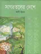 সাগরতলের দেশে