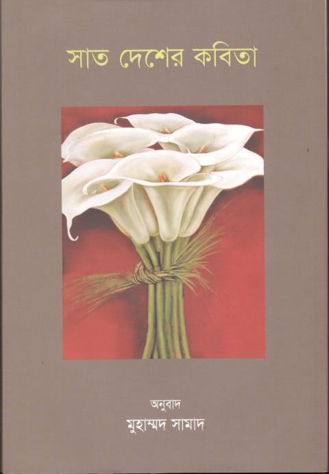 সাত দেশের কবিতা
