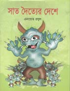 সাত দৈত্যের দেশে