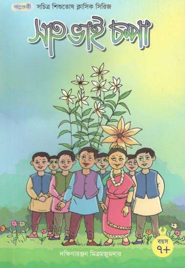 সাত ভাই চম্পা (দক্ষিণারঞ্জন মিত্র মজুমদার)