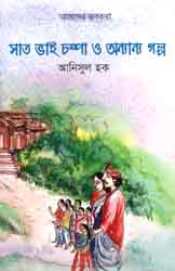 সাত ভাই চম্পা ও অন্যান্য গল্প