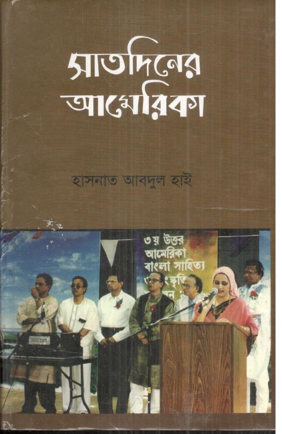 সাতদিনের আমেরিকা