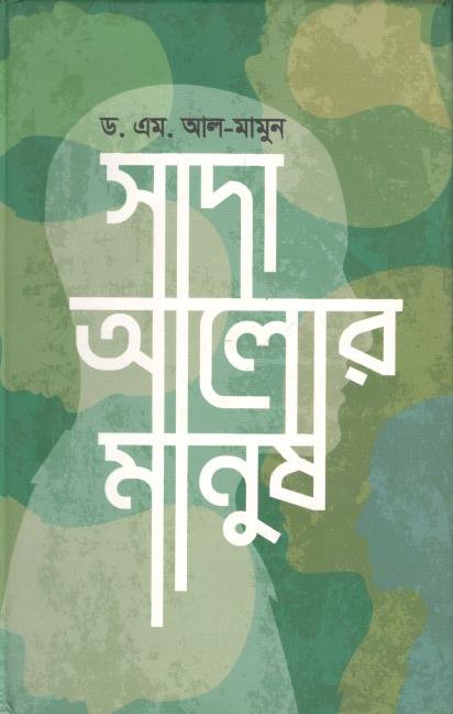 সাদা আলোর মানুষ