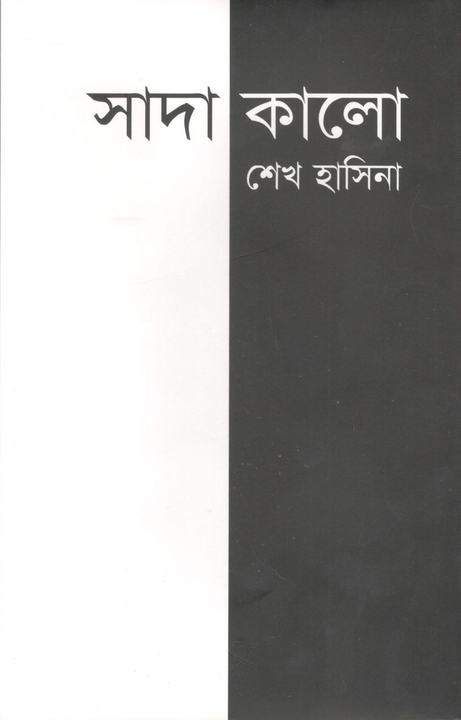 সাদা কালো