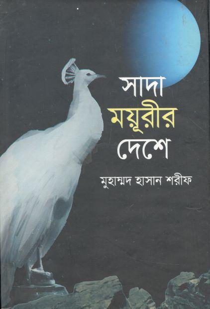সাদা ময়ূরীর দেশে