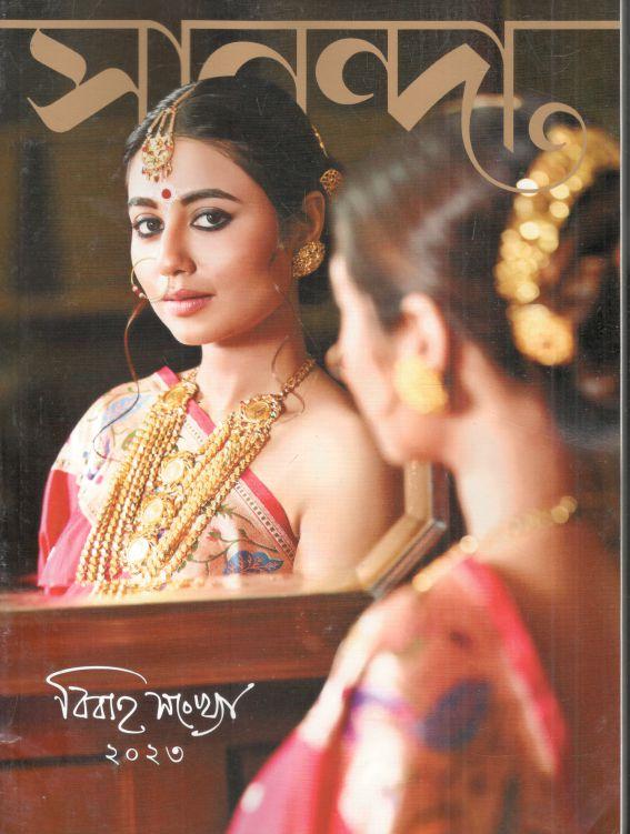 সানন্দা : বিবাহ সংখ্যা ২০২৩ (৩০ নভেম্বর ২০২৩)