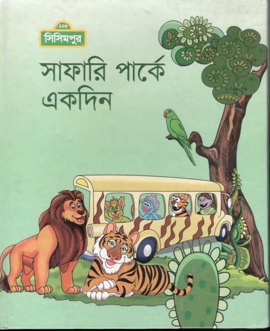 সাফারি পার্কে একদিন