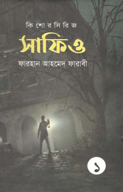 সাফিও : কিশোর সিরিজ ১