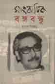 সাংবাদিক বঙ্গবন্ধু