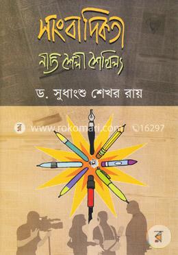 সাংবাদিকতা : নীতি শৈলী শৈথিল্য