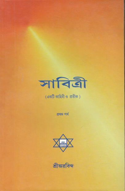 সাবিত্রী : প্রথম পর্ব