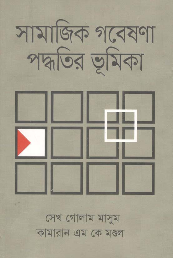 সামাজিক গবেষণা পদ্ধতির ভূমিকা