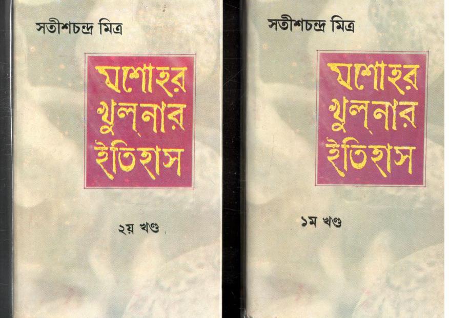 যশোহর খুলনার ইতিহাস (২ খণ্ড একত্রে)