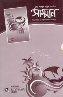 সাম্পান : শিল্প-সাহিত্য ও সংস্কৃতি বিষয়ক সংকলন
