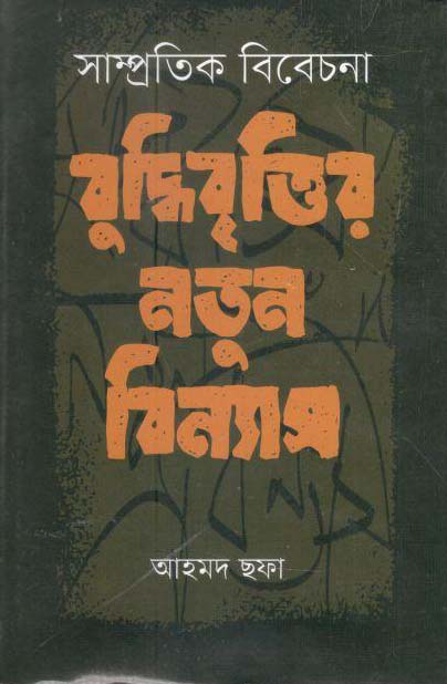 সাম্প্রতিক বিবেচনা : বৃদ্ধিবৃত্তির নতুন বিন্যাস (হাওলাদার)