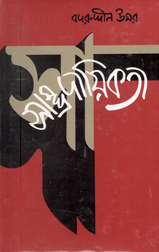 সাম্প্রদায়িকতা