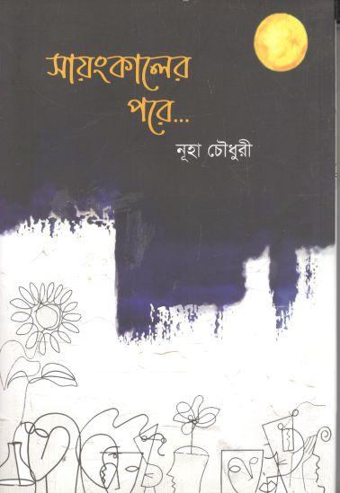 সায়ংকালের পরে.