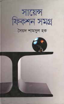 সায়েন্স ফিকশন সমগ্র ( সৈয়দ শামসুল হক) (অনিন্দ্য)
